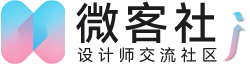 微客社设计师论坛
